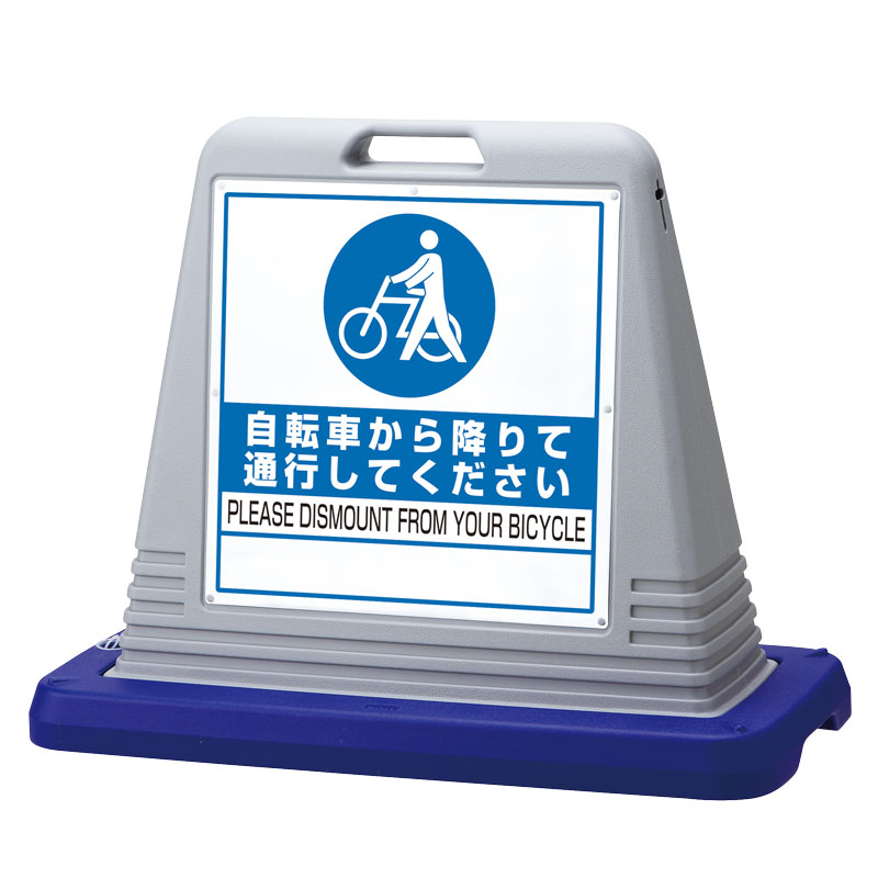 サインキューブ 「自転車から降りて通行してください」 両面表示 グレー 874-222GY(874-222GY)