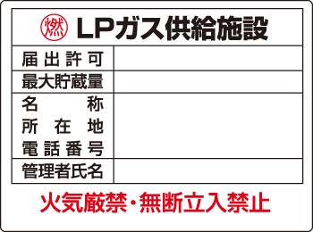 高圧ガス関係標識 LPガス供給施設 827-63(827-63)