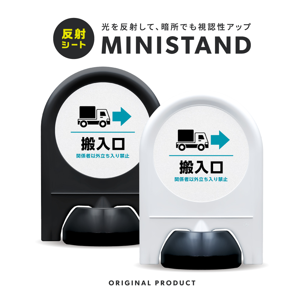 反射シリーズ 15「搬入口→(右)」 ミニスタンド