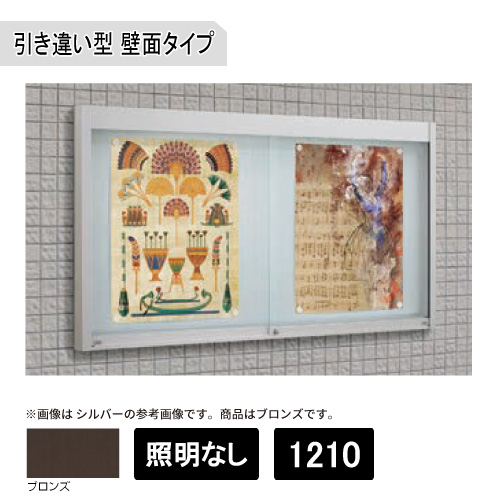 アルミ掲示板 ガラス引違い型 壁面タイプ(照明無) EKNⅡ-1210T ブロンズ(EKNⅡ-1210T)
