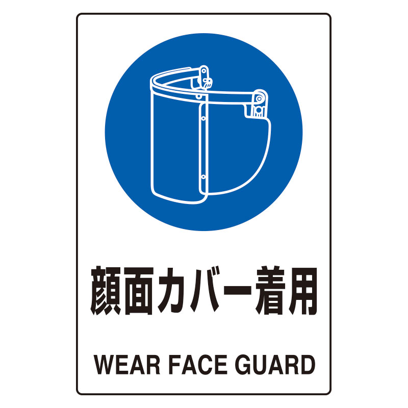 JIS規格安全標識板　顔面カバー着用　802-731(802-731)