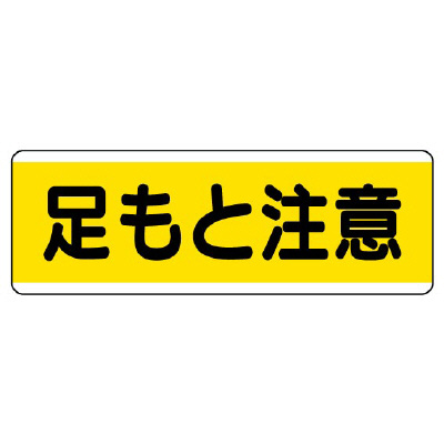 短冊型標識 ヨコ 足もと注意 エコユニボード 811-61(811-61)