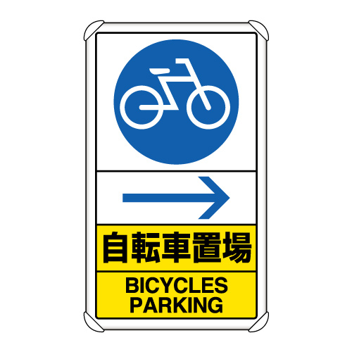 交通構内標識 「自転車置場 → 右矢印」 片面表示 833-36A(833-36A)
