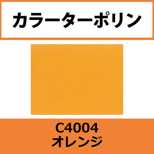 カラーターポリン APC400-F オレンジ APC4004(APC4004)