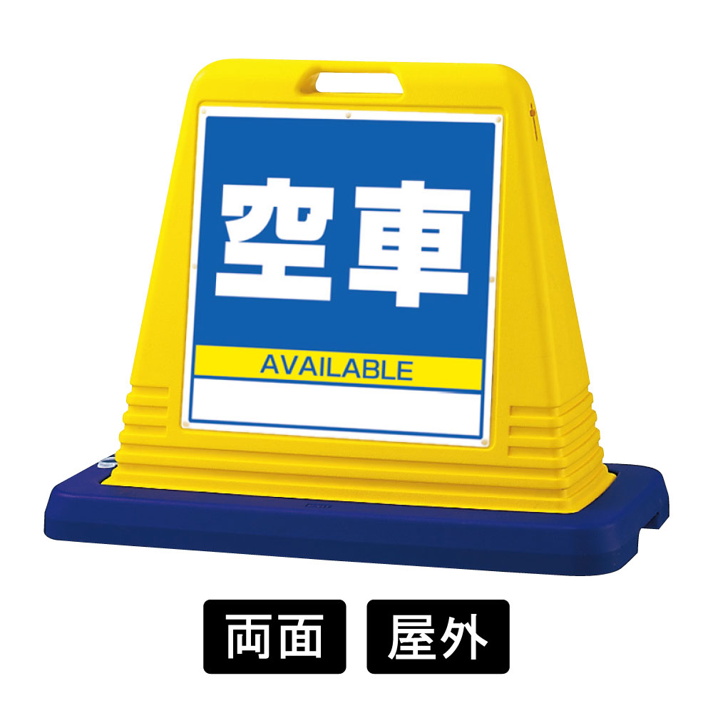 サインキューブ 「空車」 両面表示　イエロー　874-092A(874-092A)