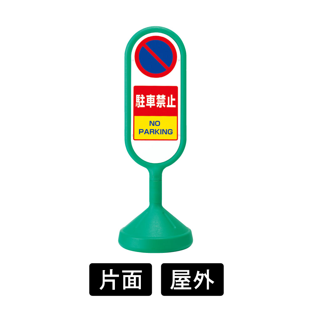 サインキュートⅡ 「駐車禁止」 片面表示 グリーン 888-851BGR(888-851BGR)