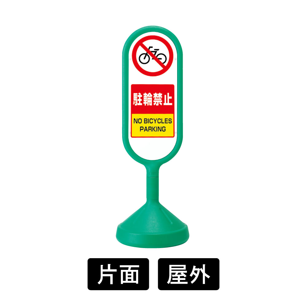 サインキュートⅡ 「駐輪禁止」 片面表示 グリーン 888-871BGR(888-871BGR)
