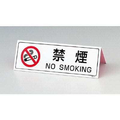 禁煙標識  禁煙 山型卓上タイプ 839-75(839-75)