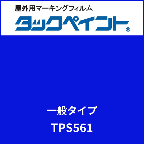 タックペイント 一般タイプ TPS561 エンパイアブルー(TPS561)