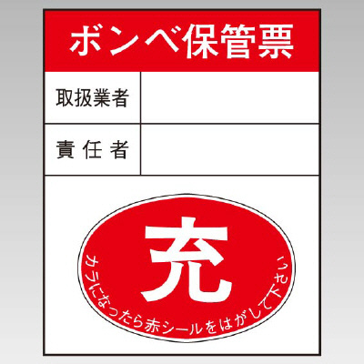 高圧ガス関係標識 ガスボンベ空充ステッカー 充-空 10枚1組 827-25(827-25)