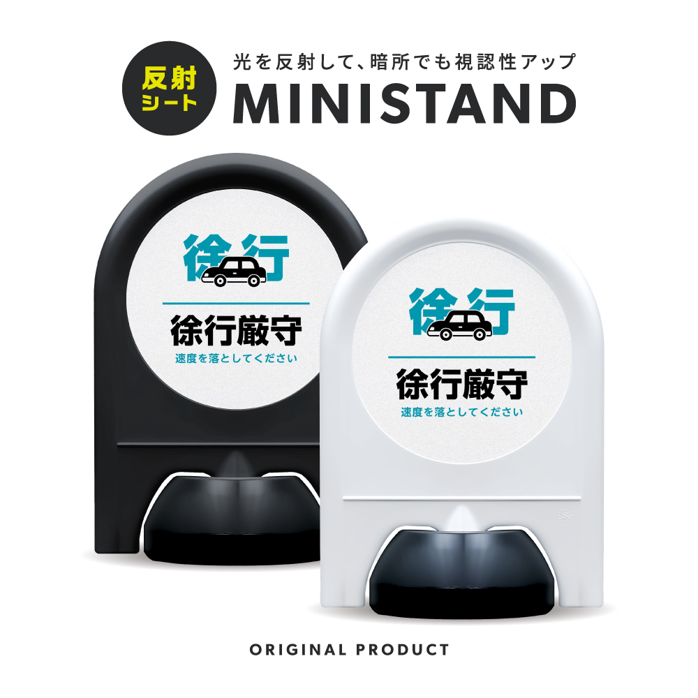 反射シリーズ 10「徐行厳守」 ミニスタンド