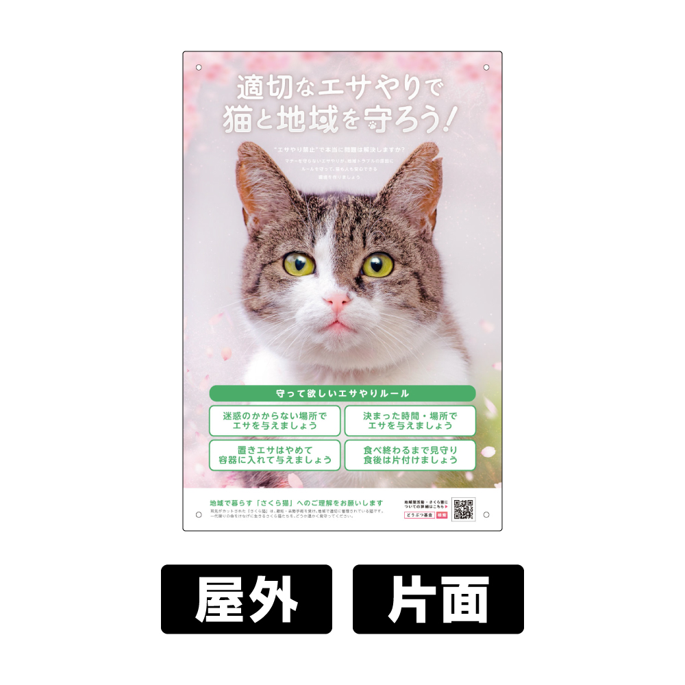 プレート看板 「猫のエサやり」 W300×H450mm 角R 穴5φ4カ所