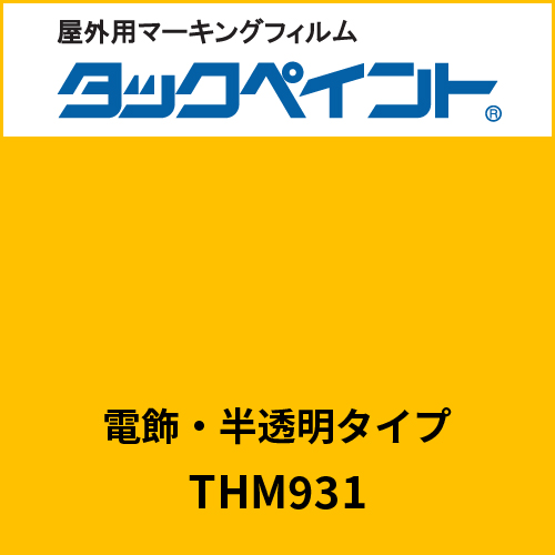 タックペイント 電飾タイプ 半透明 THM931 ゴールデンイエロー(THM931)