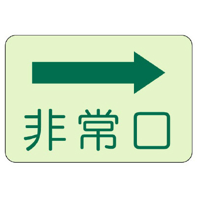 側面貼付ステッカー「非常口 →」蓄光タイプ 829-35(829-35)