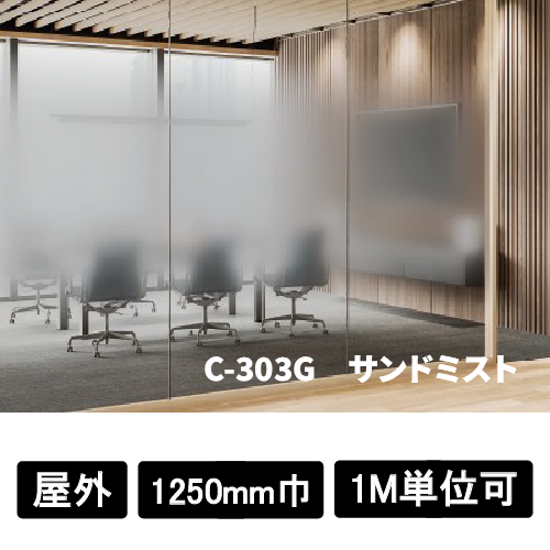 フォグラス エンボスグラデーション C-303G サンドミスト 外貼り可(C-303G)