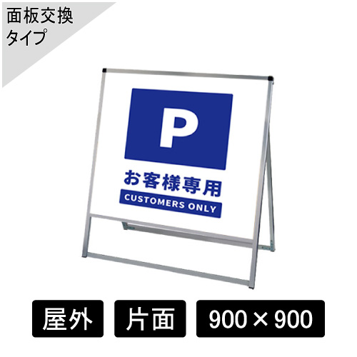 バリウススタンド看板 アルミ複合板タイプ 片面 シルバー VASKAP-900×900K(VASKAP-900X900K)