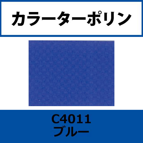 カラーターポリン APC400-F ブルー APC4011(APC4011)