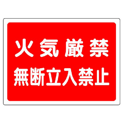 火気厳禁標識 火気厳禁無断立入禁止 827-65(827-65)