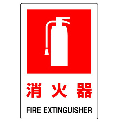 消防標識 消火用品表示「消火器」H450×W300mm 850-28B(850-28B)