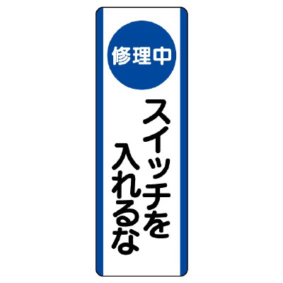 短冊型標識 タテ 修理中 スイッチを入れるな エコユニボード 810-91(810-91)