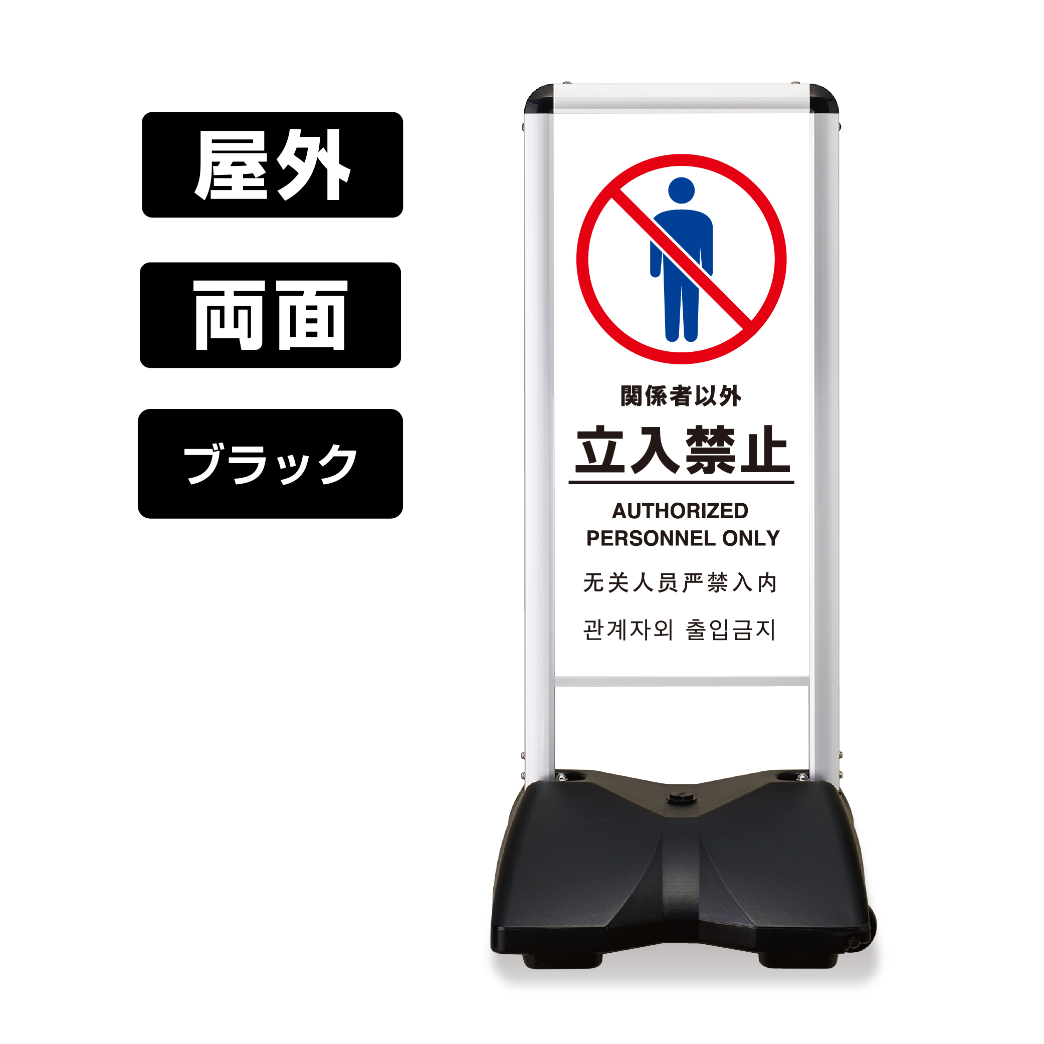 屋外スタンド看板 ローリングベース コンパクト 両面 RBC-17 (立入禁止-A) ブラックフレーム