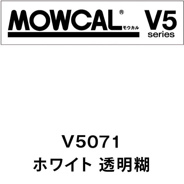 モウカルV5 V5071 ホワイト(透明糊)(V5071)