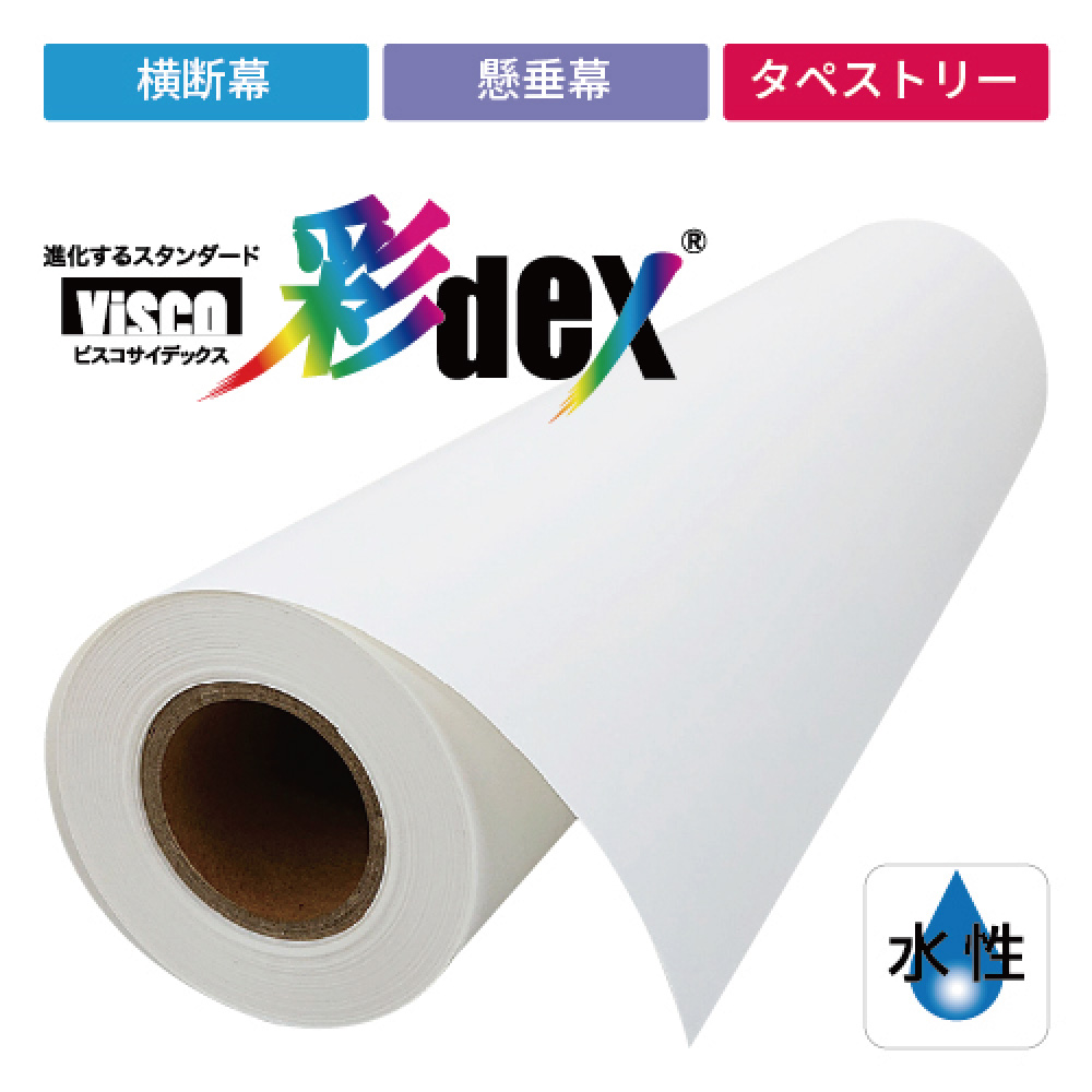 彩dex300 高発色耐久クロス(彩dex300)