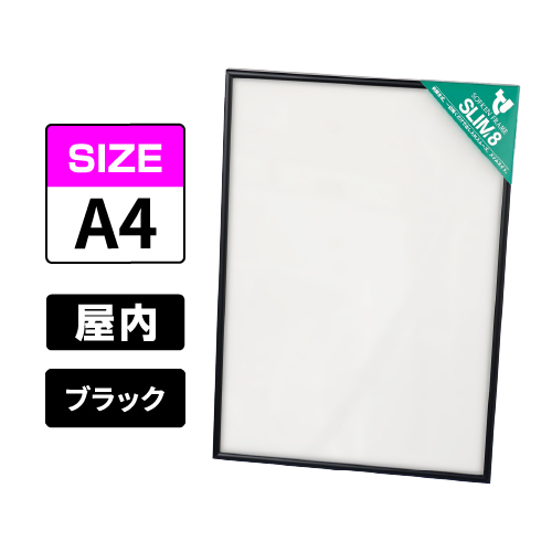 スリムエイト A4 ブラック 屋内用