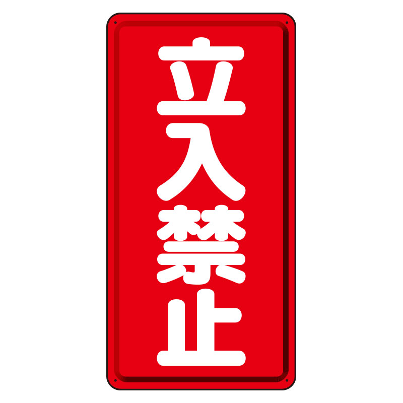 危険物標識 タテ 立入禁止 鉄板 307-05(307-05)