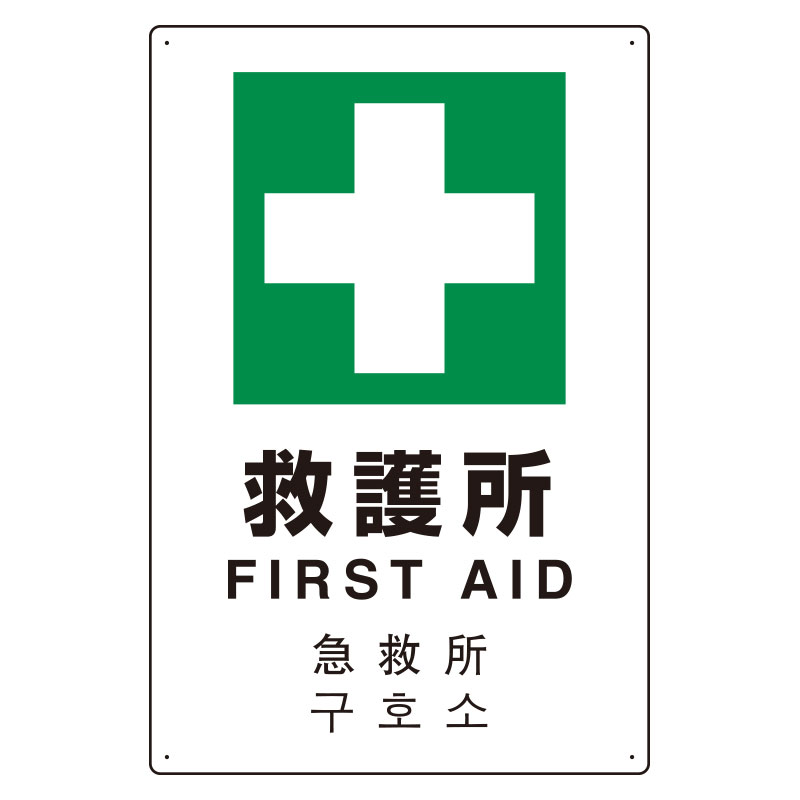 JIS規格安全標識板 日英中韓4カ国語 救護所　802-918(802-918)