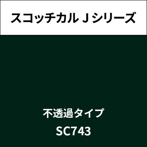 スコッチカル Jシリーズ 不透過タイプ SC743 ダークグリーン(SC743)