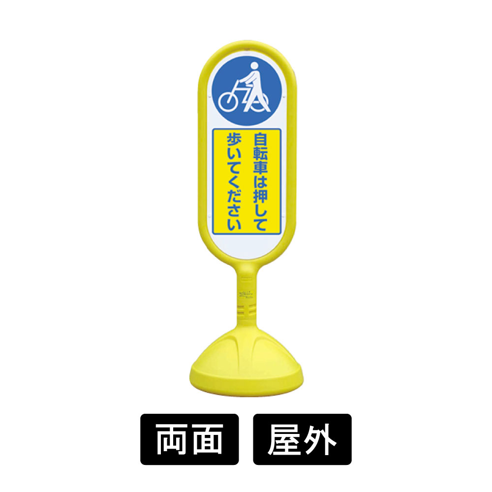 サインキュートII 「自転車は押して歩いてください」 両面表示 イエロー 888-972BYE(888-972BYE) スタンド看板・立て看板  注水,1メートル,目立つ,歩道,ロングセラー,スーパー,百貨店,不動産屋 看板の激安通販ならサインウェブ