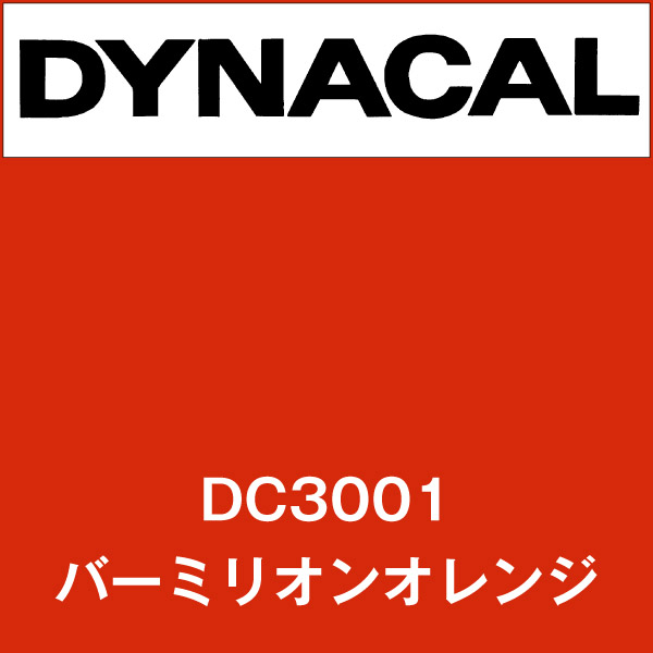ダイナカル DC3001 バーミリオンオレンジ(DC3001)