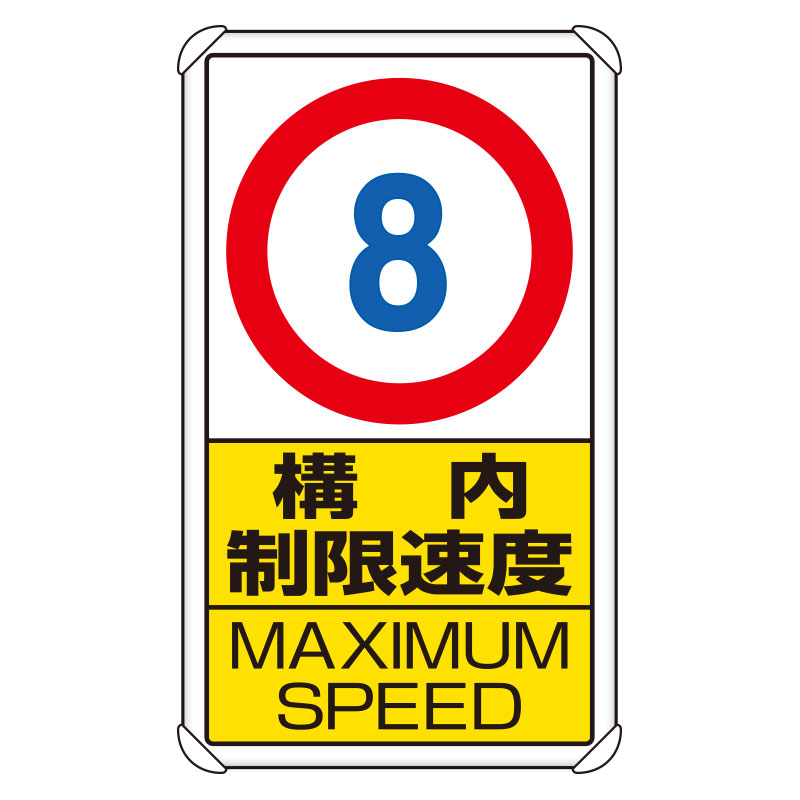 交通構内標識 「構内制限速度 最高速度8km」 片面表示 833-278(833-278)