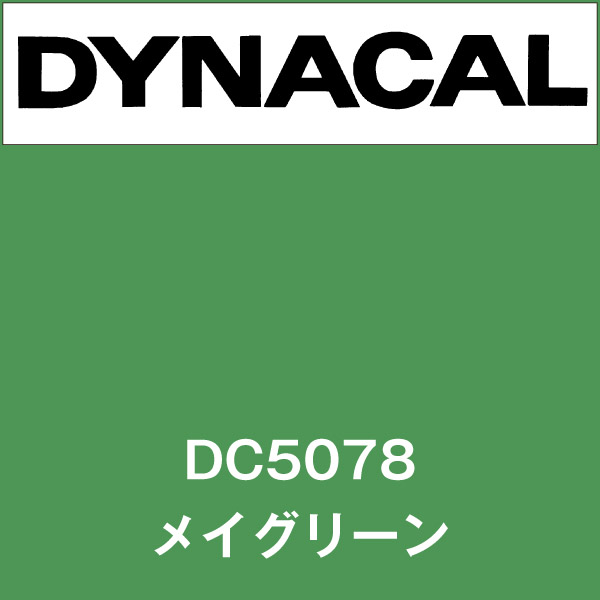 ダイナカル DC5078 メイグリーン(DC5078)
