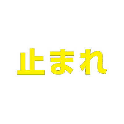 路面表示シート「止まれ」H500×W500mm イエロー 835-048Y(835-048Y)