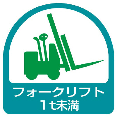 ヘルメット関連用品 作業管理関係ステッカー「フォークリフト1t未満」2枚組 851-60(851-60)