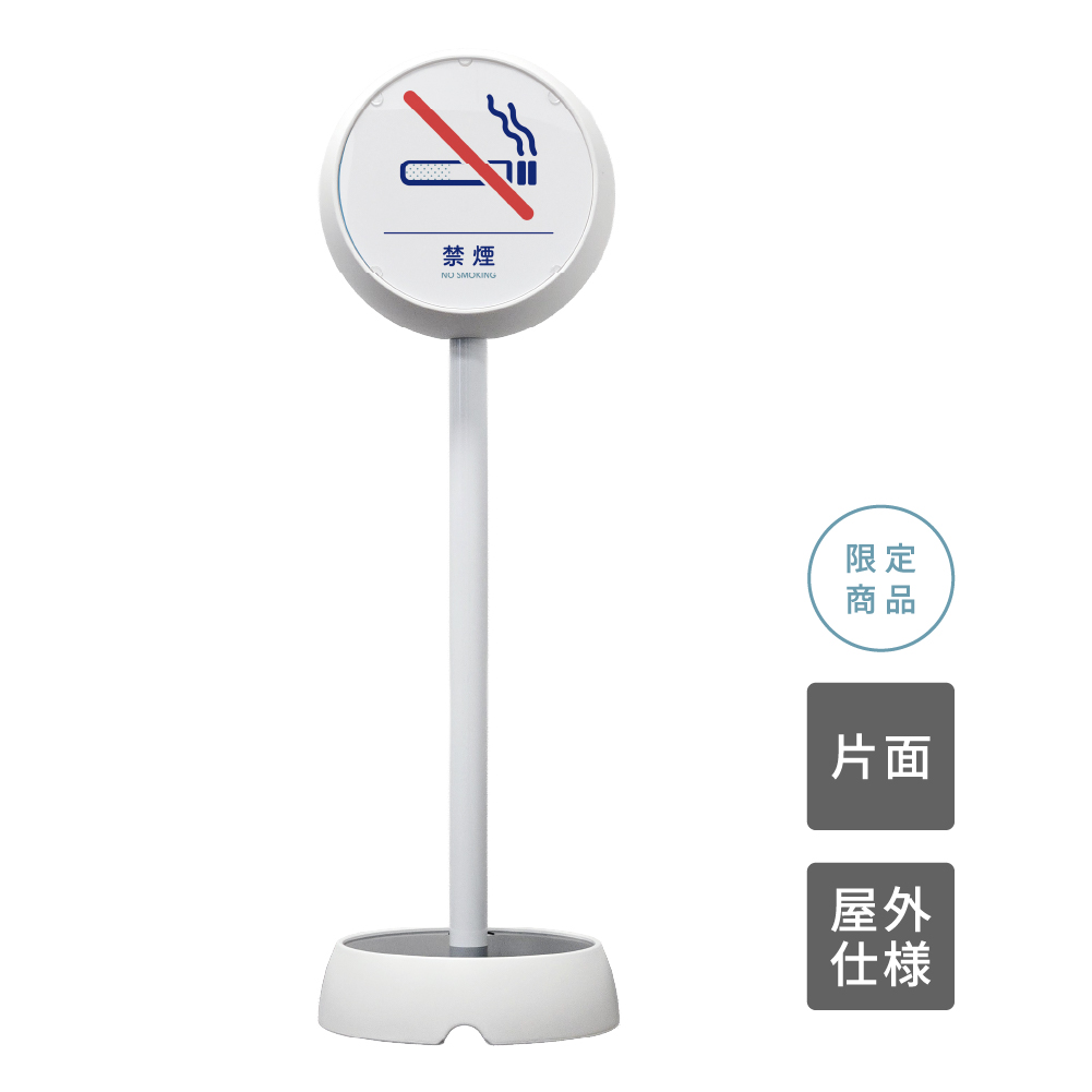 ジョブスタンド JB-35 ホワイト 09 「禁煙」 片面(JB-35)