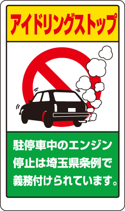交通構内標識 「アイドリングストップ」 埼玉県版 片面表示 833-29AS(833-29AS)