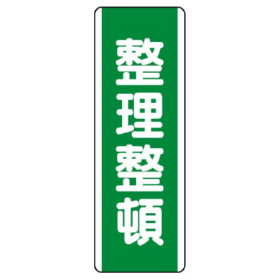 短冊型標識 タテ 整理整頓 エコユニボード 811-16(811-16)