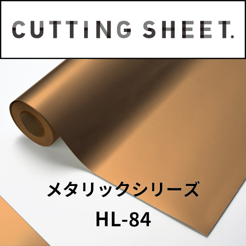 カッティングシート メタリックシリーズ HL-84 ヘアライン銅艶(HL-84)