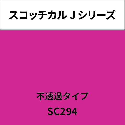 スコッチカル Jシリーズ 不透過タイプ SC294 ブリリアントピンク(SC294)