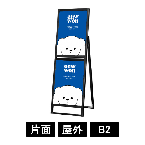 ブラックフラットオープンスタンド看板コンビ B2B2 片面 BFOSKC-B2B2K(BFOSKC-B2B2K)