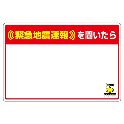 緊急地震速報標識 対応行動表示ステッカー 文字スペース 832-627(832-627)