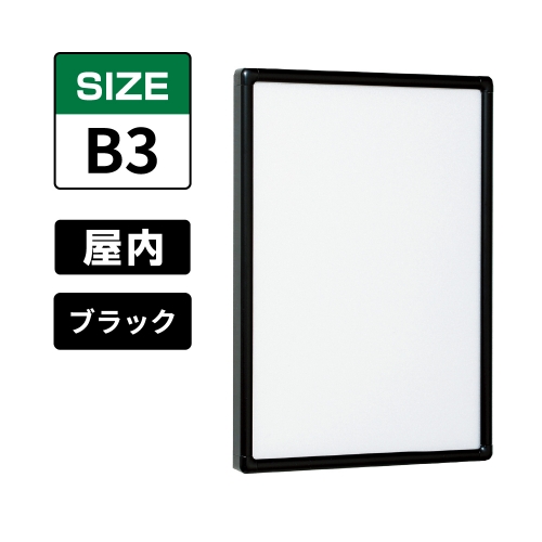 POPパネル AP55 K B3 ブラック(AP55)