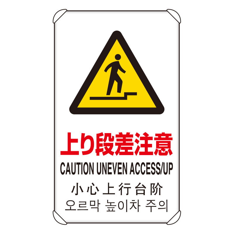 JIS規格安全標識板 平リブ付き 日英中韓4か国語 上り段差注意　833-910(833-910)