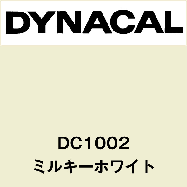 ダイナカル DC1002 ミルキーホワイト(DC1002)