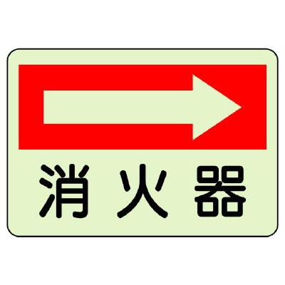 消防標識 消火用品方向表示「消火器 →」 蓄光タイプ ステッカー 825-40(825-40)