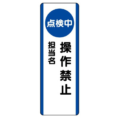 短冊型標識 タテ 点検中操作禁止 エコユニボード 810-88(810-88)