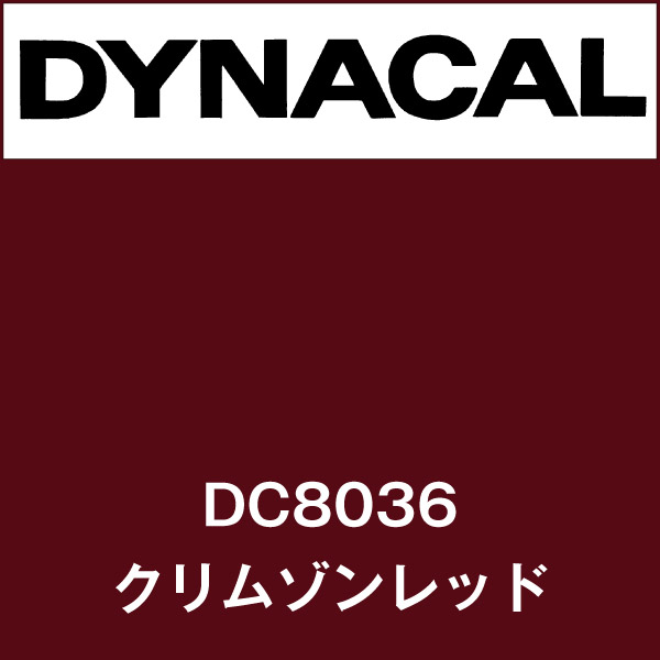 ダイナカル DC8036 クリムゾンレッド(DC8036)